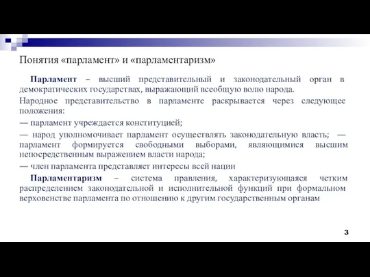 Понятия «парламент» и «парламентаризм» Парламент – высший представительный и законодательный орган в