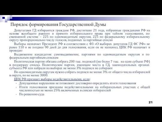 Порядок формирования Государственной Думы Депутатами ГД избираются граждане РФ, достигшие 21 года,