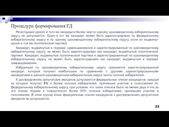 Процедура формирования ГД Регистрация одного и того же кандидата более чем по