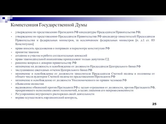 Компетенция Государственной Думы утверждение по представлению Президента РФ кандидатуры Председателя Правительства РФ;