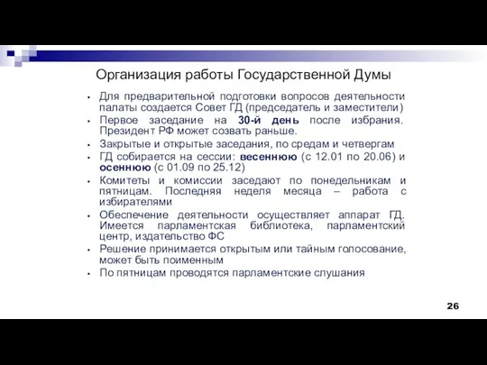 Организация работы Государственной Думы Для предварительной подготовки вопросов деятельности палаты создается Совет