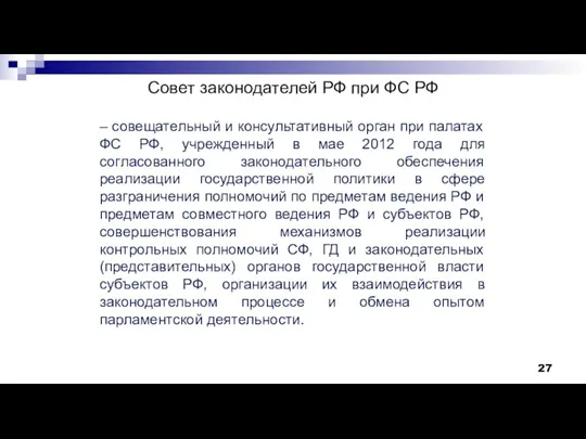 Совет законодателей РФ при ФС РФ – совещательный и консультативный орган при