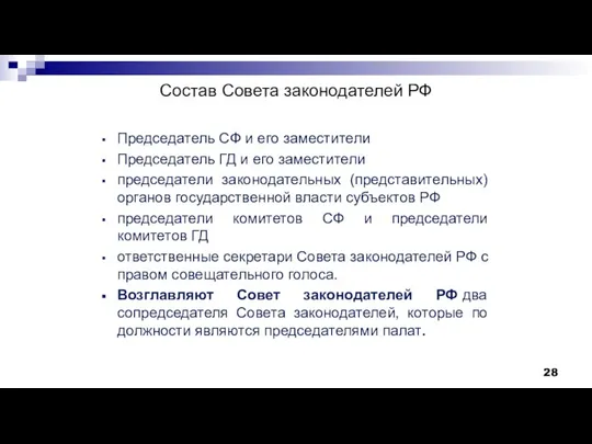 Состав Совета законодателей РФ Председатель СФ и его заместители Председатель ГД и