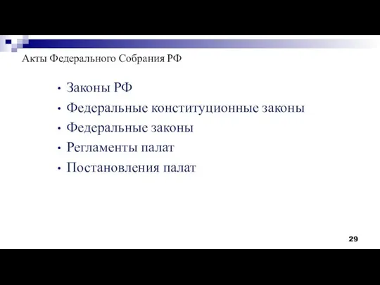 Акты Федерального Собрания РФ Законы РФ Федеральные конституционные законы Федеральные законы Регламенты палат Постановления палат