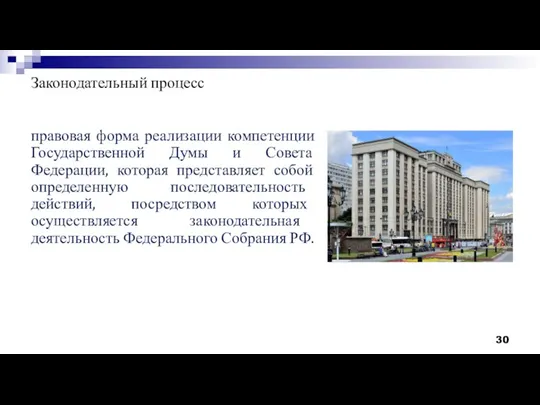 Законодательный процесс правовая форма реализации компетенции Государственной Думы и Совета Федерации, которая