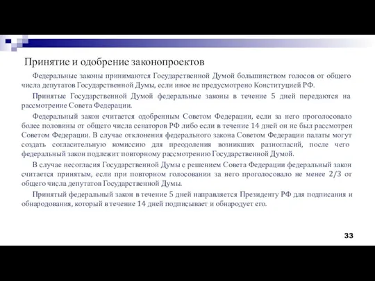 Принятие и одобрение законопроектов Федеральные законы принимаются Государственной Думой большинством голосов от