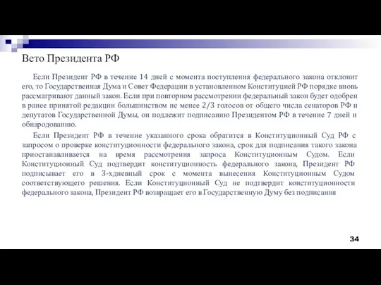 Вето Президента РФ Если Президент РФ в течение 14 дней с момента