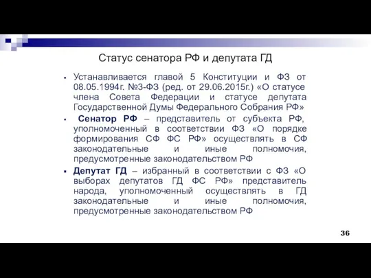 Статус сенатора РФ и депутата ГД Устанавливается главой 5 Конституции и ФЗ