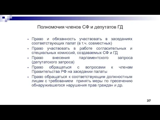 Полномочия членов СФ и депутатов ГД Право и обязанность участвовать в заседаниях