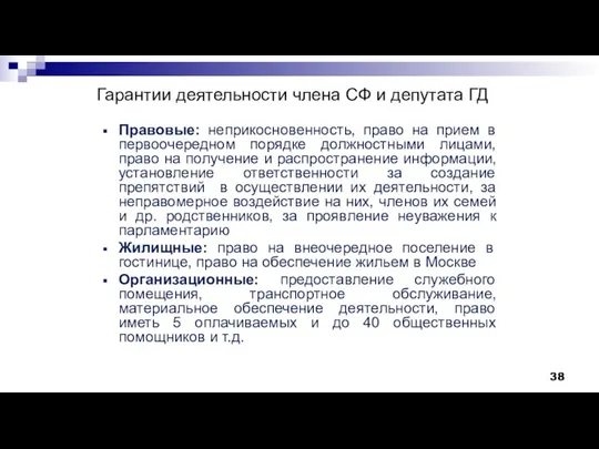 Гарантии деятельности члена СФ и депутата ГД Правовые: неприкосновенность, право на прием