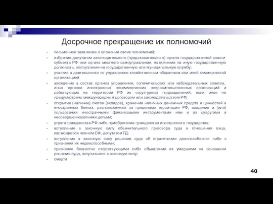 Досрочное прекращение их полномочий письменное заявление о сложении своих полномочий; избрание депутатом