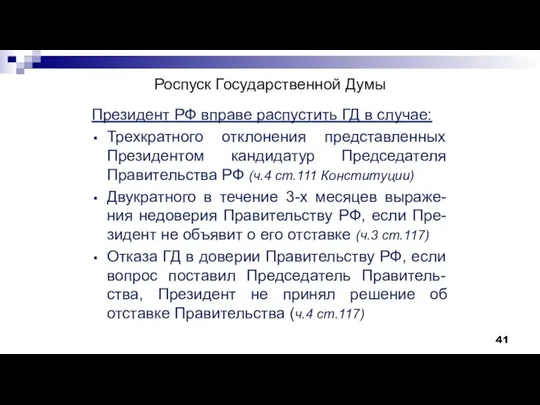 Роспуск Государственной Думы Президент РФ вправе распустить ГД в случае: Трехкратного отклонения