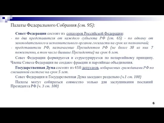 Палаты Федерального Собрания (ст. 95): Совет Федерации состоит из сенаторов Российской Федерации: