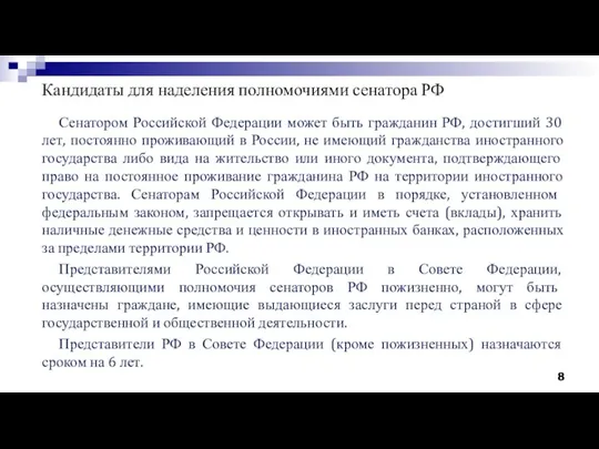 Кандидаты для наделения полномочиями сенатора РФ Сенатором Российской Федерации может быть гражданин