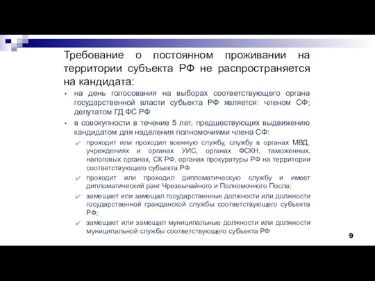 Требование о постоянном проживании на территории субъекта РФ не распространяется на кандидата: