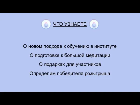 ЧТО УЗНАЕТЕ О новом подходе к обучению в институте О подготовке к