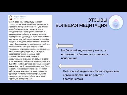 ОТЗЫВЫ БОЛЬШАЯ МЕДИТАЦИЯ На большой медитации у вас есть возможность бесплатно установить