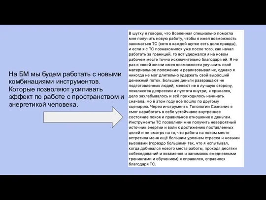 На БМ мы будем работать с новыми комбинациями инструментов. Которые позволяют усиливать