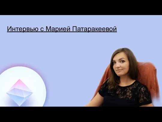 Интервью с Марией Патаракеевой