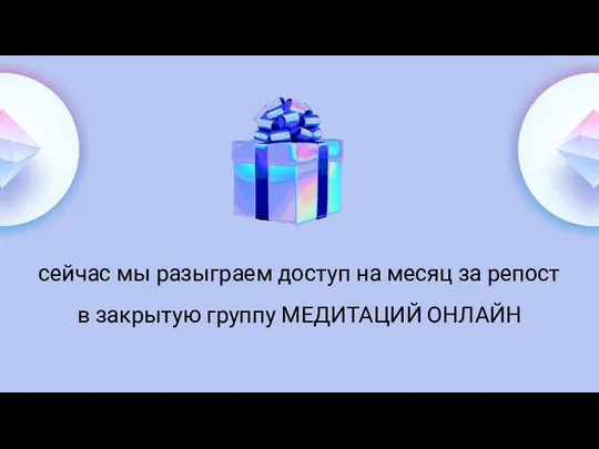 сейчас мы разыграем доступ на месяц за репост в закрытую группу МЕДИТАЦИЙ ОНЛАЙН