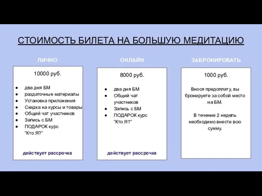 СТОИМОСТЬ БИЛЕТА НА БОЛЬШУЮ МЕДИТАЦИЮ ОНЛАЙН 10000 руб. действует рассрочка два дня