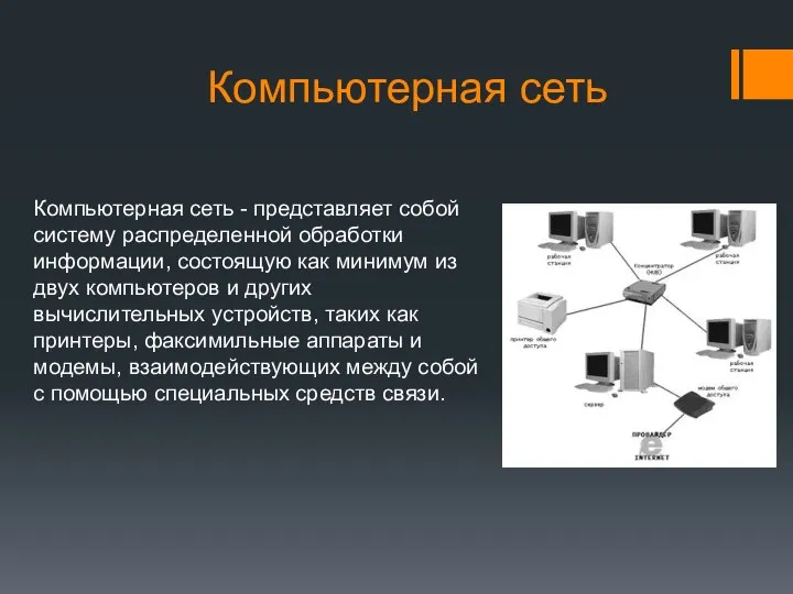 Компьютерная сеть Компьютерная сеть - представляет собой систему распределенной обработки информации, состоящую
