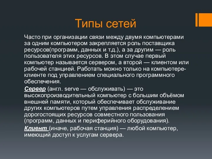 Типы сетей Часто при организации связи между двумя компьютерами за одним компьютером