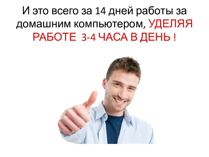 И это всего за 14 дней работы за домашним компьютером, УДЕЛЯЯ РАБОТЕ