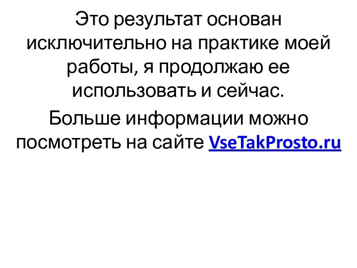 Это результат основан исключительно на практике моей работы, я продолжаю ее использовать