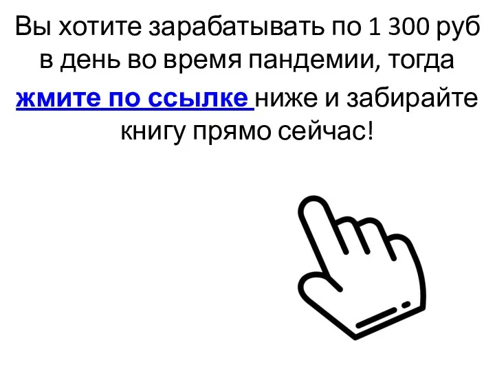 Вы хотите зарабатывать по 1 300 руб в день во время пандемии,