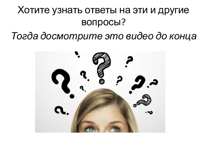 Хотите узнать ответы на эти и другие вопросы? Тогда досмотрите это видео до конца