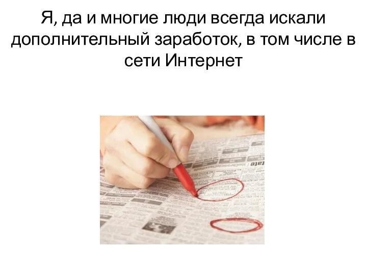 Я, да и многие люди всегда искали дополнительный заработок, в том числе в сети Интернет