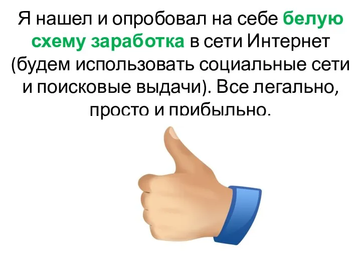 Я нашел и опробовал на себе белую схему заработка в сети Интернет