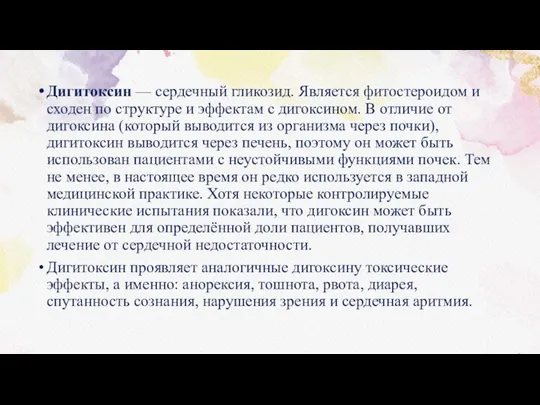 Дигитоксин — сердечный гликозид. Является фитостероидом и сходен по структуре и эффектам