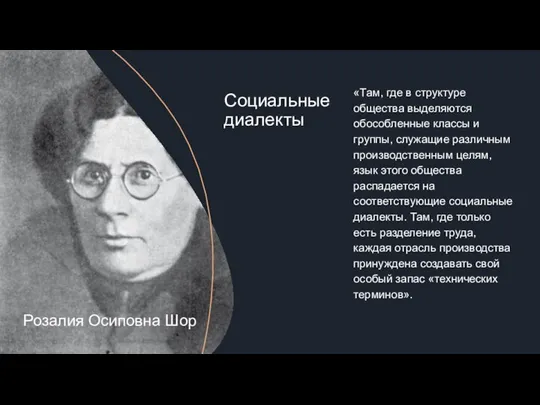 Социальные диалекты «Там, где в структуре общества выделяются обособленные классы и группы,