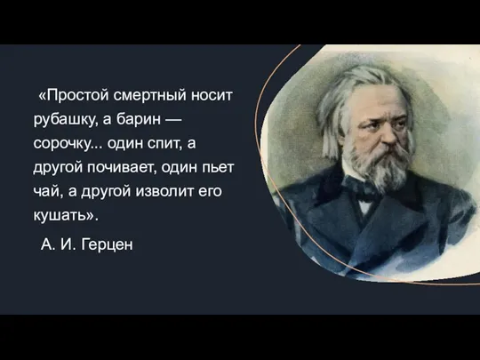 «Простой смертный носит рубашку, а барин — сорочку... один спит, а другой