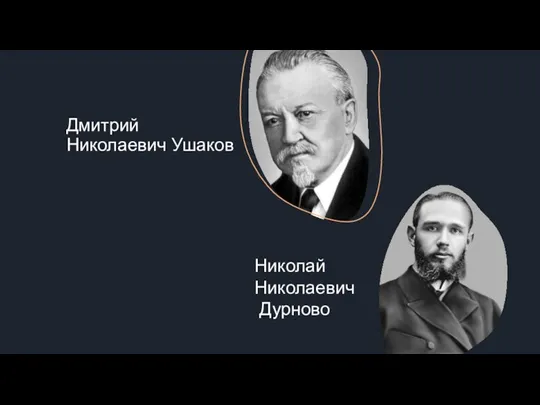 Дмитрий Николаевич Ушаков Николай Николаевич Дурново