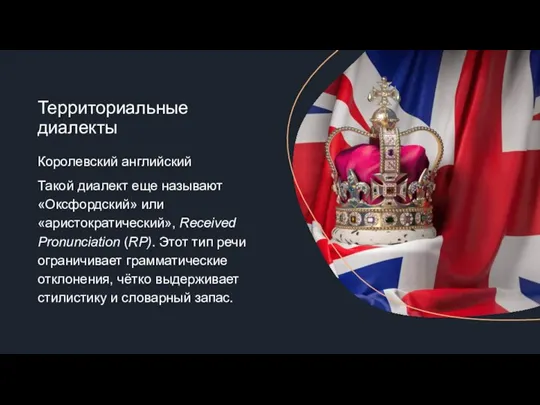 Королевский английский Такой диалект еще называют «Оксфордский» или «аристократический», Received Pronunciation (RP).