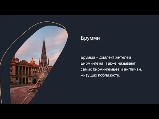 Брумми – диалект жителей Бирмингема. Также называют самих бирмингемцев и англичан, живущих поблизости. Брумми