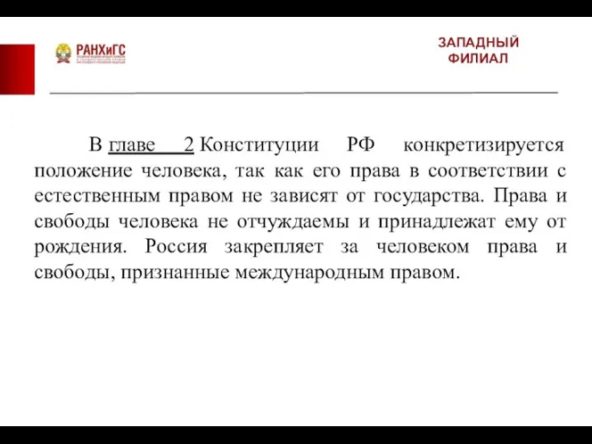 ЗАПАДНЫЙ ФИЛИАЛ В главе 2 Конституции РФ конкретизируется положение человека, так как