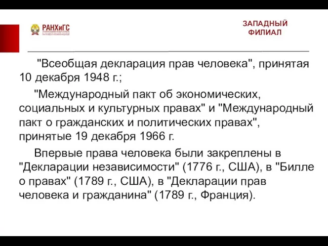 ЗАПАДНЫЙ ФИЛИАЛ "Всеобщая декларация прав человека", принятая 10 декабря 1948 г.; "Международный