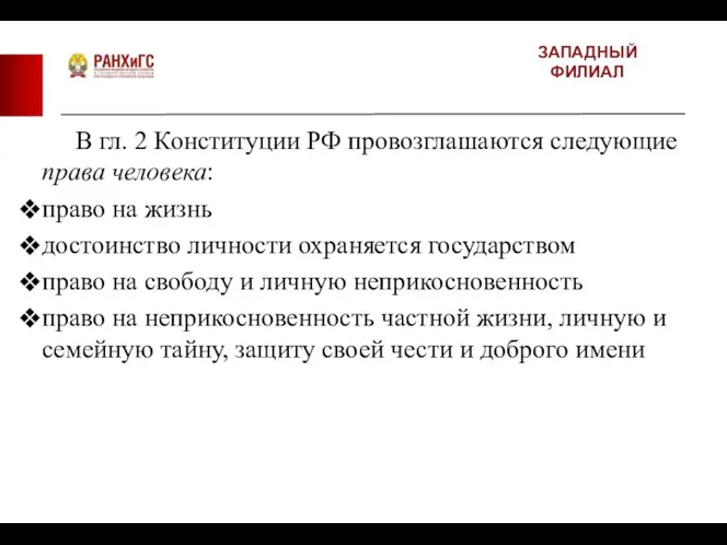 ЗАПАДНЫЙ ФИЛИАЛ В гл. 2 Конституции РФ провозглашаются следующие права человека: право
