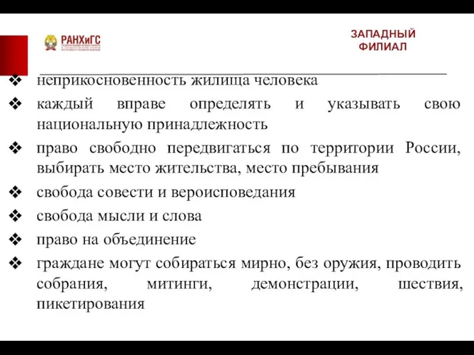 ЗАПАДНЫЙ ФИЛИАЛ неприкосновенность жилища человека каждый вправе определять и указывать свою национальную