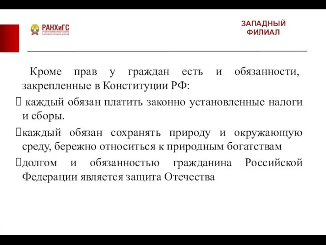 ЗАПАДНЫЙ ФИЛИАЛ Кроме прав у граждан есть и обязанности, закрепленные в Конституции