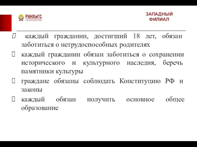 ЗАПАДНЫЙ ФИЛИАЛ каждый гражданин, достигший 18 лет, обязан заботиться о нетрудоспособных родителях