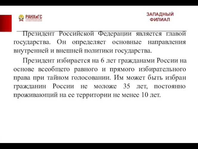 ЗАПАДНЫЙ ФИЛИАЛ Президент Российской Федерации является главой государства. Он определяет основные направления