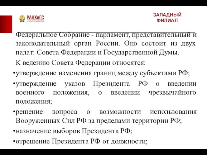 ЗАПАДНЫЙ ФИЛИАЛ Федеральное Собрание - парламент, представительный и законодательный орган России. Оно