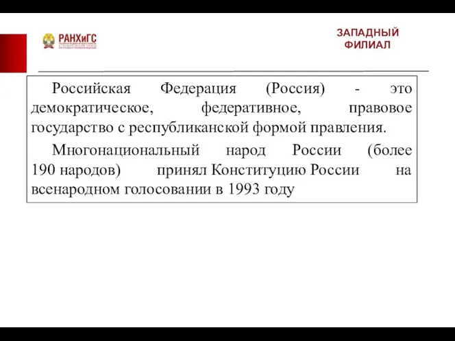 ЗАПАДНЫЙ ФИЛИАЛ Российская Федерация (Россия) - это демократическое, федеративное, правовое государство с