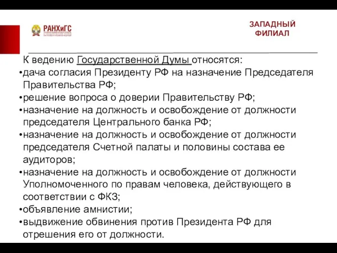 ЗАПАДНЫЙ ФИЛИАЛ К ведению Государственной Думы относятся: дача согласия Президенту РФ на