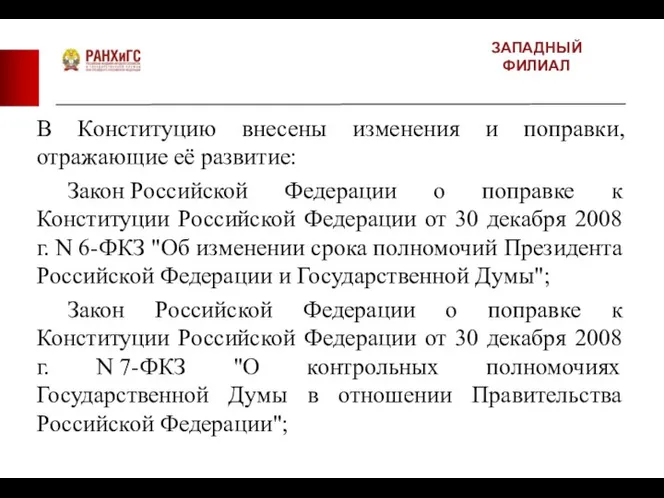 ЗАПАДНЫЙ ФИЛИАЛ В Конституцию внесены изменения и поправки, отражающие её развитие: Закон